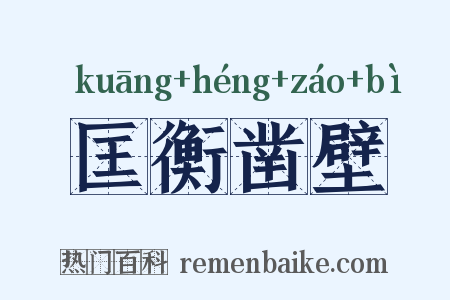 匡衡凿壁是什么意思的图片